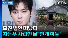 차은우 사과문 쓴 당일...모친 법인 회사에 벌어진 일 [지금이뉴스] / YTN
