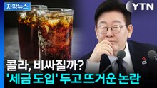 [자막뉴스] 달콤함에 '전쟁 선포?'...대통령이 띄운 '뜨거운 감자' 설탕세 / YTN
