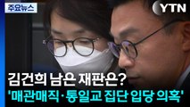 김건희 남은 재판은?...'매관매직·통일교 집단 입당 의혹' / YTN
