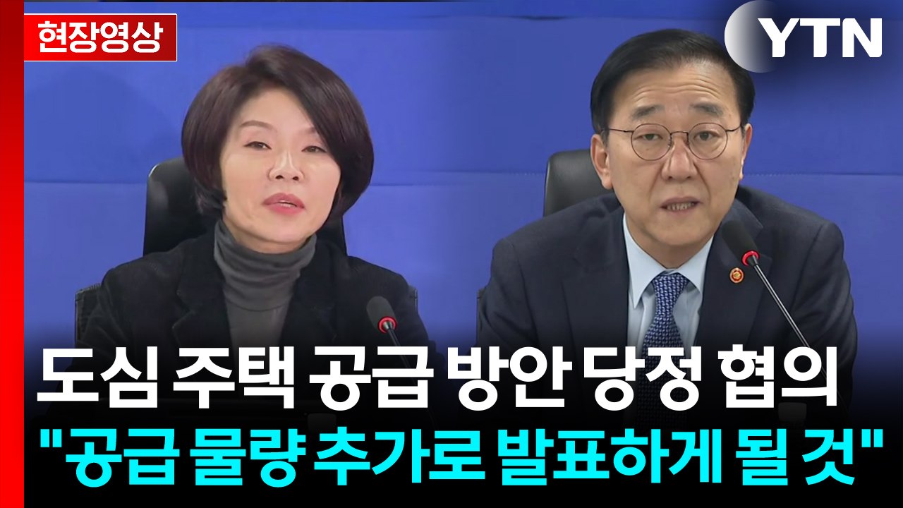 [현장영상+] "주택 공급에 총력 중...공급 물량 추가로 발표하게 될 것" / YTN