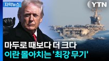[자막뉴스] '군사 작전 검토'에서 진화한 미국 ...이란 '비상 체제' 돌입 / YTN