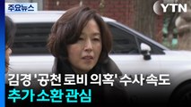 경찰, 김경 '공천 로비' 의혹 수사에 속도...추가 소환 관심 / YTN