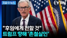 트럼프 정조준...파월이 날린 '뼈 있는 일침' [지금이뉴스] / YTN