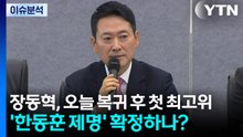 [뉴스UP] 장동혁, 오늘 복귀 후 첫 최고위...'한동훈 제명' 확정하나? / YTN