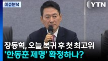 [뉴스UP] 장동혁, 오늘 복귀 후 첫 최고위...'한동훈 제명' 확정하나? / YTN