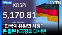 [자막뉴스] '유럽 대국' 독일 뛰어넘었다...전문가도 놀란 '기록 행진' / YTN