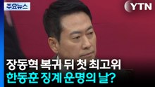 장동혁 복귀 뒤 첫 최고위...한동훈 징계 운명의 날? / YTN