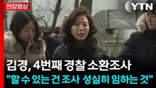 [현장영상+] 경찰, 김경 4차 소환..."국민 여러분께 심려 끼친 점 죄송" / YTN