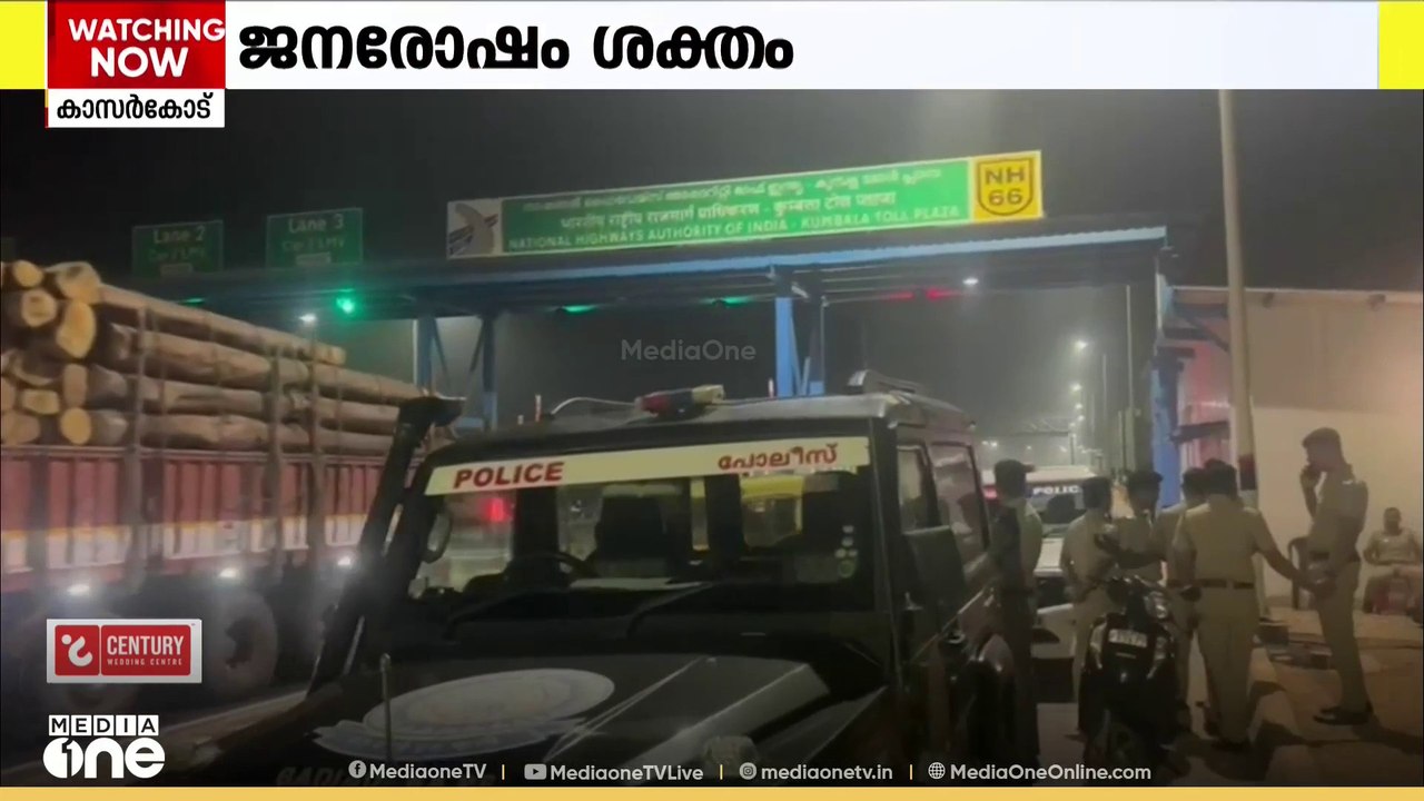 കാസർകോട് കുമ്പള ആരിക്കാടി ടോൾ ബൂത്തിൽ നിർബന്ധിത പിരിവ് ആരംഭിച്ചതോടെ ജനരോഷം ശക്തമായി Public Outrage Erupts at Kumbla Arikady Toll Plaza: Protest Intensifies as Compulsory Toll Collection Begins in Kasaragod