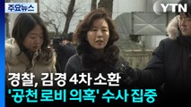 경찰, 김경 4차 소환...'공천 로비 의혹' 수사 집중 / YTN