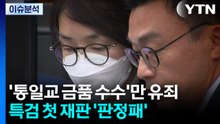 [뉴스퀘어10] '통일교 금품 수수'만 유죄...특검 첫 재판 '판정패' / YTN
