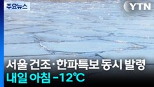서울 건조·한파특보 동시 발령, 내일 -12℃...주말 낮 풀려 / YTN