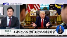[핫피플]조여오는 25% 관세?…“美 관보 게재 준비”