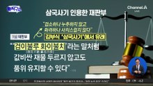 김건희 1심 징역 1년 8개월…도이치·여론조사 ‘무죄’