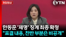 [현장영상+] "한동훈 제명 확정...징계 의결에 대한 통보 절차 있을 것" / YTN