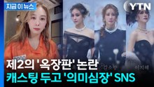 '옥장판' 부활시킨 옥주현 캐스팅 독식 논란..."할말하않" SNS 글 [지금이뉴스]  / YTN