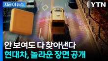 장애물 위치 실시간으로...현대차·기아, 세계 최초 기술 개발 [지금이뉴스]  / YTN