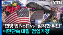 "연방 법 집행 No!" vs "심각한 법 위반"...이민 단속 대립 ’점입가경’ / YTN