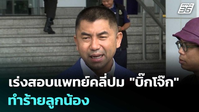เร่งสอบแพทย์คลี่ปม บิ๊กโจ๊ก ทำร้ายลูกน้อง | เรื่องใหญ่ Live Talk | 28 ม.ค. 69