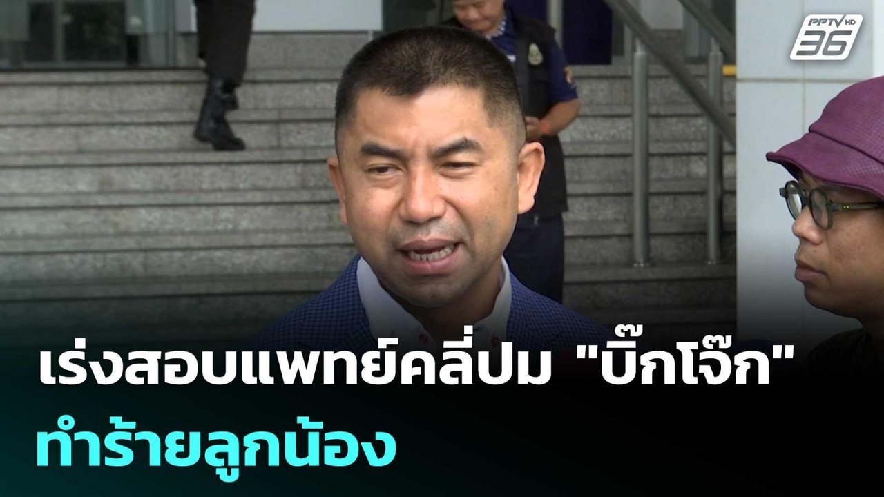เร่งสอบแพทย์คลี่ปม "บิ๊กโจ๊ก" ทำร้ายลูกน้อง | เรื่องใหญ่ Live Talk | 28 ม.ค. 69
