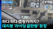 하다 하다 길거리에 캠핑카까지? 대치동 '라이딩 끝판왕' 등장 [지금이뉴스] / YTN