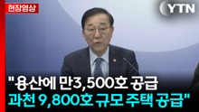 [현장영상+] "용산·과 포함 6만호 공급 계획...판교 2개 규모" / YTN
