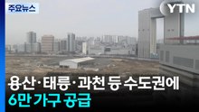 용산·태릉·과천 등 수도권 6만 가구 공급...주민 반발 최소화 관건 / YTN