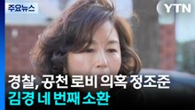 경찰, 공천 로비 의혹 정조준...김경 네 번째 소환 / YTN