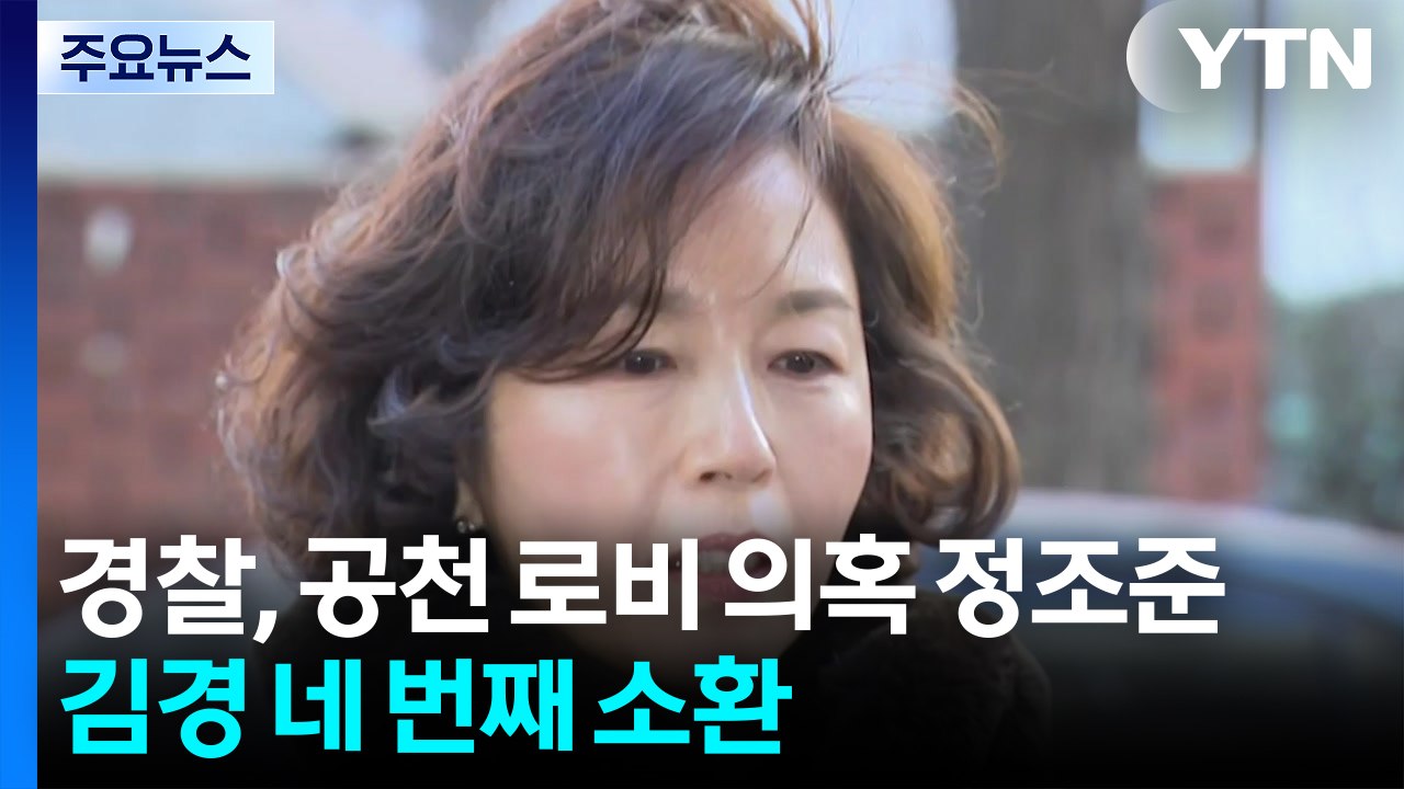 경찰, 공천 로비 의혹 정조준...김경 네 번째 소환 / YTN