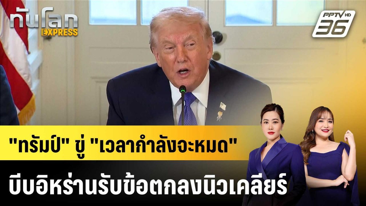 "ทรัมป์" ขู่ "เวลากำลังจะหมด" บีบอิหร่านรับข้อต...