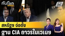 สหรัฐฯ จ่อตั้งฐาน CIA ถาวรในเวเนฯ |ทันโลก EXPRESS |29 ม.ค. 69