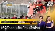 สเปนมอบสถานะทางกฎหมายให้ผู้ลักลอบเข้าเมืองครึ่งล้าน |ทันโลก EXPRESS |29 ม.ค. 69