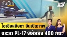 โซเชียลฮือฮา จีนเปิดภาพจรวด PL-17 พิสัยยิง 400 กม. |ทันโลก EXPRESS |29 ม.ค. 69