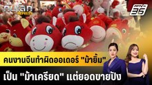 คนงานจีนทำผิดออเดอร์ "ม้ายิ้ม" เป็น "ม้าเครียด" แต่ยอดขายปัง |ทันโลก EXPRESS |29 ม.ค. 69