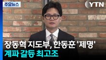 장동혁 지도부, 한동훈 ’제명’...계파 갈등 최고조 / YTN