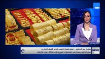 عضو شعبة الذهب باتحاد الغرف التجارية يوضح تطورات سوق الذهب بعد هبوط الأسعار في المعاملات الفورية