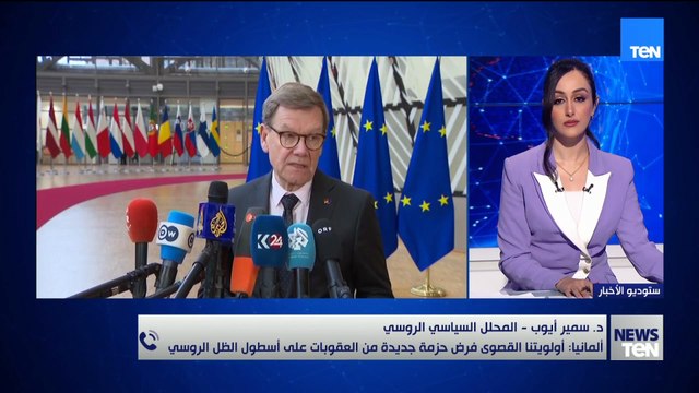 د. سمير أيوب يعلق على تصريحات ألمانيا بأن أولويتها هي فرض حزمة من العقوبات على «أسطول الظل» الروسي