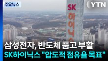 삼성전자, 반도체 품고 부활...SK하이닉스 "압도적 점유율 목표" / YTN
