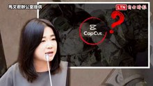 陸軍用中資APP剪輯特戰片 馬文君質疑演訓機密「直送中國」