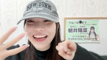 朝井陽菜 (ブルーなままで) 2026-01-17 09_43 SHOWROOM