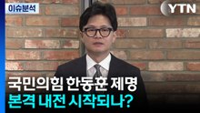 [시사정각] 국민의힘 한동훈 제명...본격 내전 시작되나? / YTN