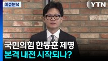 [시사정각] 국민의힘 한동훈 제명...본격 내전 시작되나? / YTN