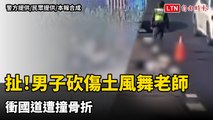 扯！台中大雅男子砍傷土風舞老師 衝國道遭撞骨折