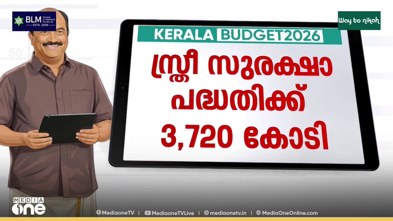 സ്ത്രീ സുരക്ഷ പദ്ധതിക്ക് 3,720 കോടി | Kerala budget 2026