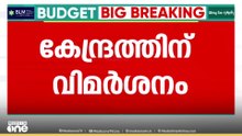 'കേന്ദ്രം അനുവദിക്കുന്ന വിഹിതം വാങ്ങി സംസ്ഥാനം തല കുനിച്ച് നിൽക്കേണ്ടി വരുന്നു'
