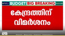 'കേന്ദ്രം അനുവദിക്കുന്ന വിഹിതം വാങ്ങി സംസ്ഥാനം തല കുനിച്ച് നിൽക്കേണ്ടി വരുന്നു'