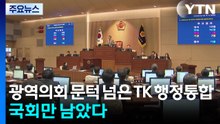 광역의회 문턱 넘은 TK 행정통합...국회만 남았다 / YTN