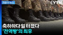 생활관에서 몸을 수 차례...'전역빵'의 최후 [지금이뉴스]  / YTN