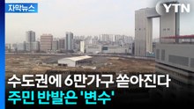 [자막뉴스] '금싸라기 땅'까지 포함...수도권 핵심 요지에 6만 가구 풀린다 / YTN