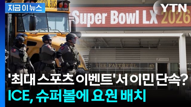 美 최대 스포츠 이벤트서 '이민 단속'?... ICE, 슈퍼볼에 요원 배치 [지금이뉴스] / YTN